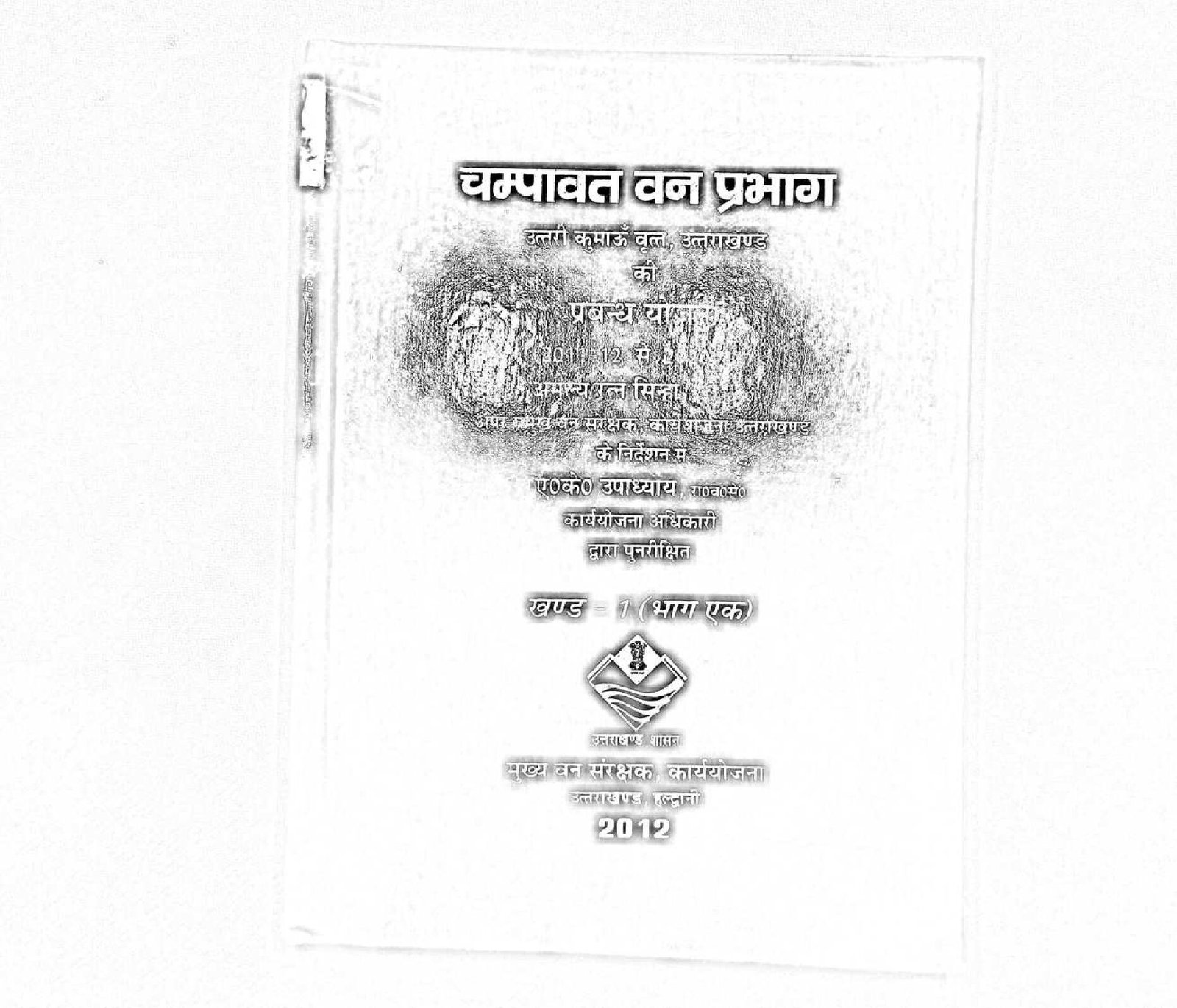 CHAMPAWAT PRABANDH YOJANA PART I 2012