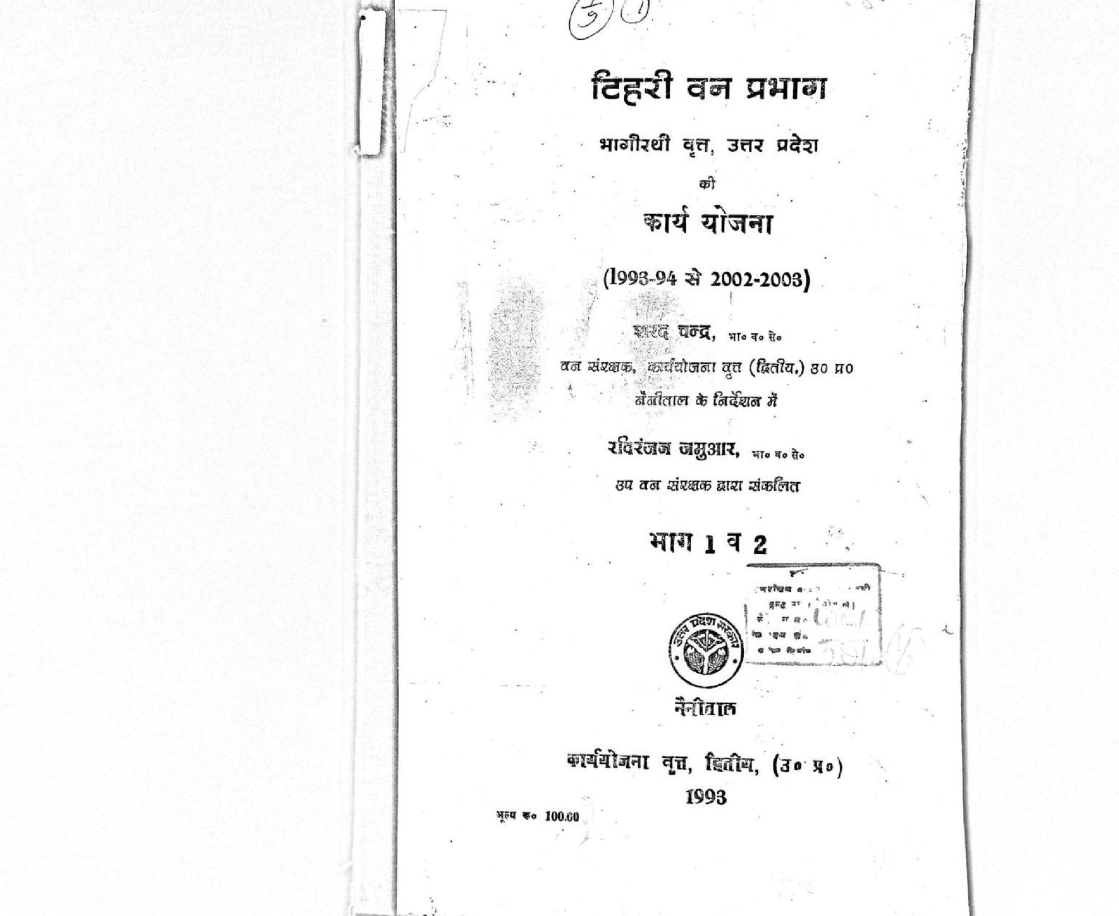 TIHRI FOREST DIVISION KARYA YOJANA 1993